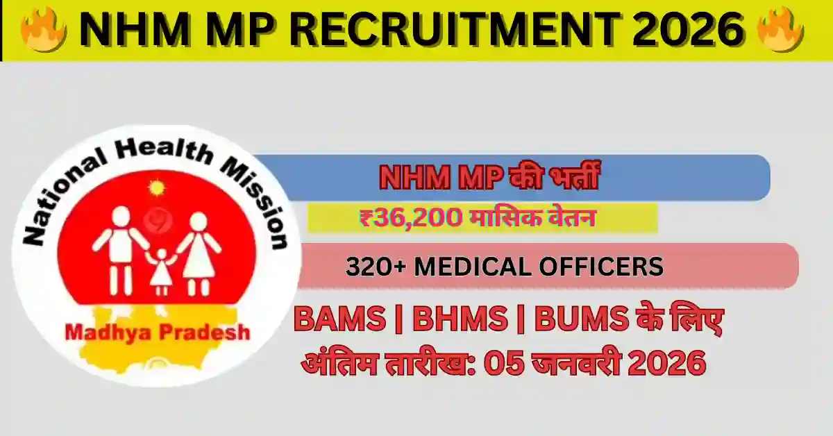 NHM MP Recruitment 2026: मध्य प्रदेश में मेडिकल ऑफिसर और स्टाफ नर्स के पदों पर भर्ती। जानें ₹60,000+ सैलरी, चयन प्रक्रिया, योग्यता और आवेदन का पूरा तरीका।